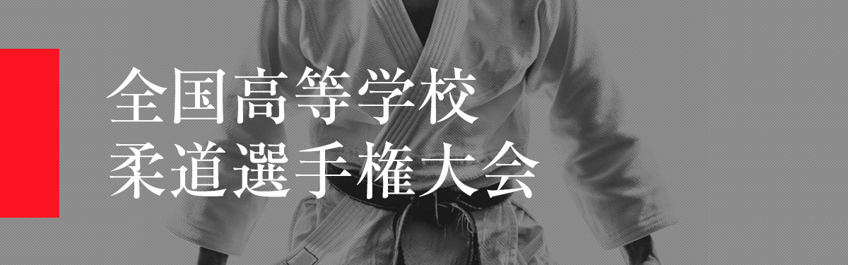 全国高等学校柔道選手権大会
