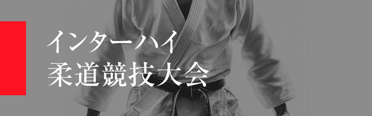 インターハイ柔道競技大会